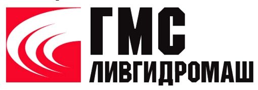 ГМС Ливгидромаш