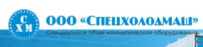 СПЕЦХОЛОДМАШ
